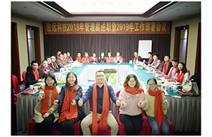 致远科技2018年管理层述职暨2019年工作部署会议