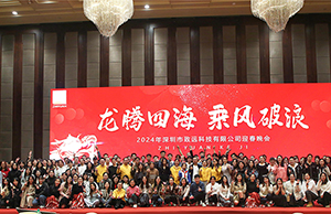 2024年年会，龙腾四海  乘风破浪。