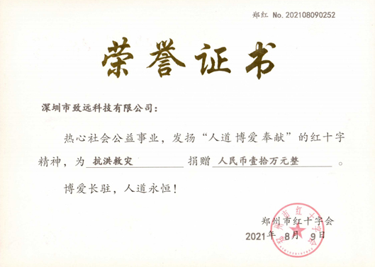 2021年7月致远捐款10万助河南同胞灾后重建