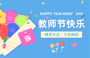 教师节｜讲台即舞台，祝内训师们节日快乐！