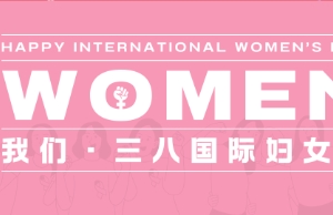祝致远女性伙伴妇女节快乐