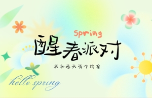 醒春派对活动欢乐落幕