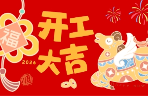 开工大吉，马力全开