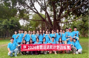 2026届“远航计划”圆满结营